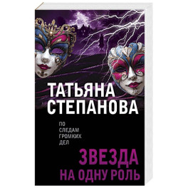 Звезда на одну роль