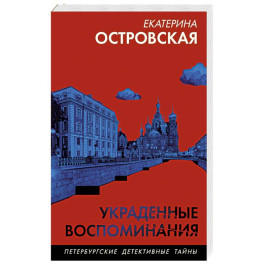 Украденные воспоминания