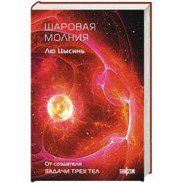 Шаровая молния (Клатчбук)