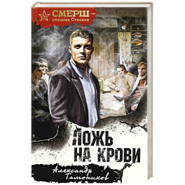 Ложь на крови