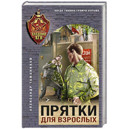 Прятки для взрослых