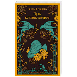 Путь конквистадоров