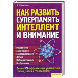 Как развить суперпамять, интеллект и внимание