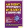 Как развить суперпамять, интеллект и внимание