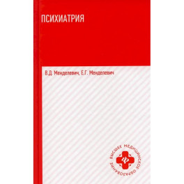 Психиатрия: Учебник