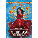 Феникса мне в мужья!