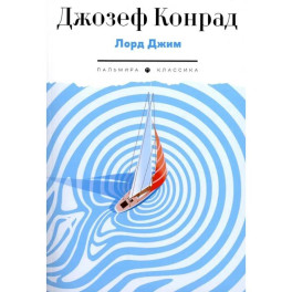 Лорд Джим