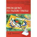 Руководство по гештальт-терапии