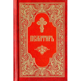 Псалтирь