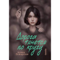 Дорога тянется по кругу