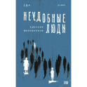 STEKLO. Неудобные люди. Марафон нежеланий. (комплект из 2-х книг)