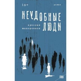 STEKLO. Неудобные люди. Марафон нежеланий. (комплект из 2-х книг)