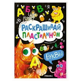 Буквы