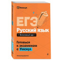 ЕГЭ. Русский язык