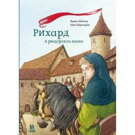 Рихард в рыцарском замке