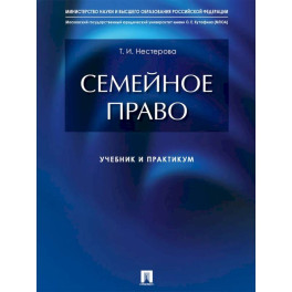 Семейное право. Учебник и практикум