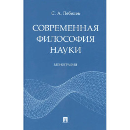 Современная философия науки