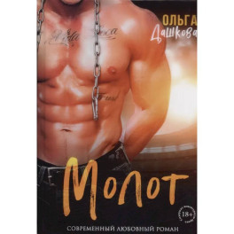 Молот