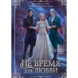 Не время для любви