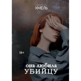 Она любила убийцу