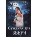 Суженая для зверя