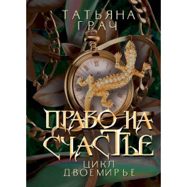 Право на счастье
