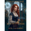 Железное Сердце. Книга 1. Дочь часовщика