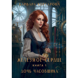 Железное Сердце. Книга 1. Дочь часовщика