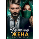 Чужая жена
