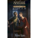 Испорченные сказания. Том 4. Пробуждение знамен. Книга 3