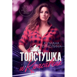 Толстушка и красавчик