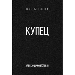 Купец