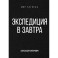 Экспедиция в завтра