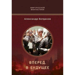 Вперед, в будущее