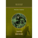 Заря жизни: роман