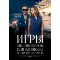 Игры миллионеров, или каникулы в городе Ангелов
