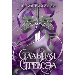 Стальная стрекоза. Книга 1