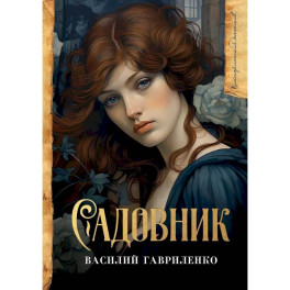 Садовник