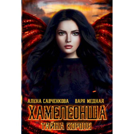 Хамелеонша. Тайна короля