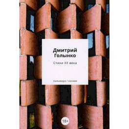 Стихи ХХ века