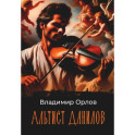 Альтист Данилов