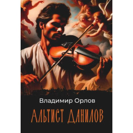 Альтист Данилов