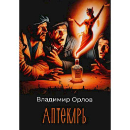 Аптекарь