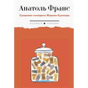 Суждения господина Жерома Куаньяра