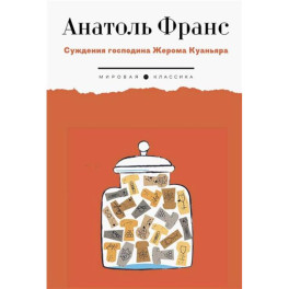 Суждения господина Жерома Куаньяра