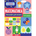 Математика. Тренажёр для мозга. 2-4 классы