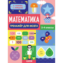 Математика. Тренажёр для мозга. 2-4 классы