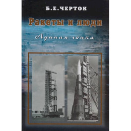 Ракеты и люди. Лунная гонка. Том 4