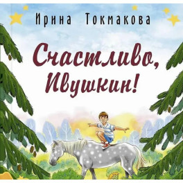 Счастливо, Ивушкин!