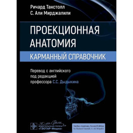 Проекционная анатомия. Карманный справочник